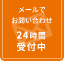 メールでお問い合わせ