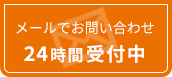 メールでお問い合わせ