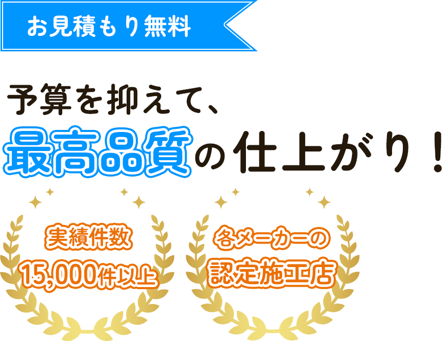 予算を抑えて、最高品質の仕上がり！