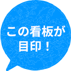 この看板が目印！