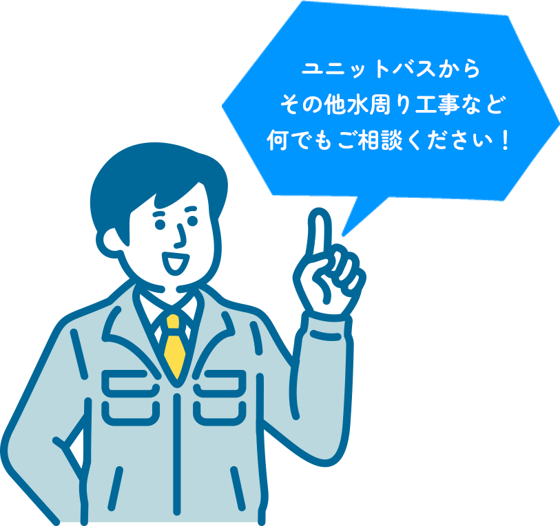 ユニットバスからその他水周り工事など何でもご相談ください！